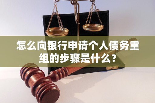 陕州怎么向银行申请个人债务重组的步骤是什么？